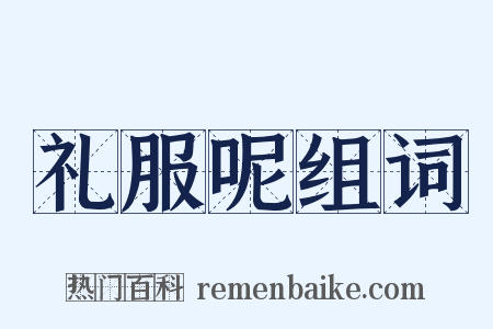 礼服呢组词是什么意思的图片